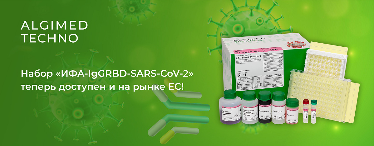 Набор «ИФА-IgGRBD-SARS-CoV‑2» на антитела IgG к RBD-участку S‑белка теперь доступен и на рынке ЕС!