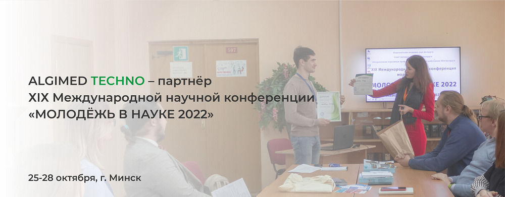 «Альгимед Техно» – партнёр конференции «МОЛОДЁЖЬ В НАУКЕ 2022»