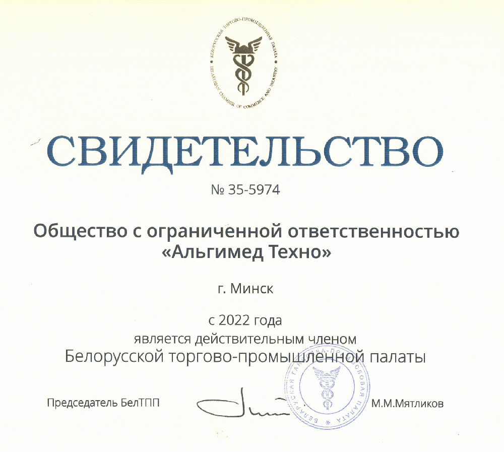 Свидетельство о включении Альгимед Техно в членство БелТПП (Белорусская торгово-промышленная палата)