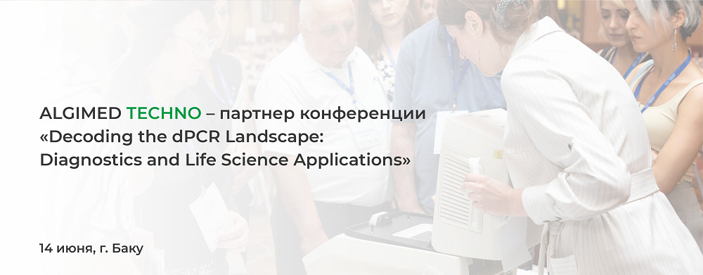 Конференция с международным участием «Decoding the dPCR Landscape: Diagnostics and Life Science Applications», Баку, Азербайджан