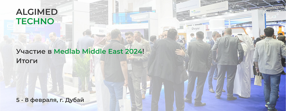 Участие в «Medlab Middle East 2024». Итоги