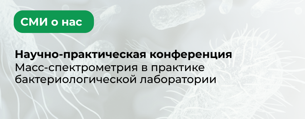 Масс-спектрометрия в бактериологической лаборатории: польза и перспективы метода