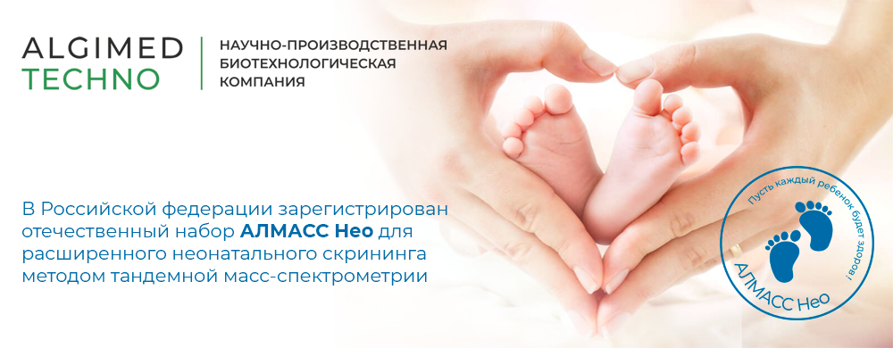 Регистрация набора для расширенного неонатального скрининга «АЛМАСС Нео» в России