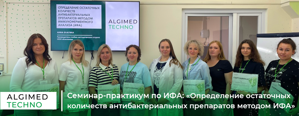 Семинар-практикум по ИФА: «Определение остаточных количеств антибактериальных препаратов методом иммуноферментного анализа»