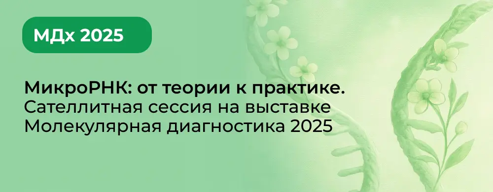 «МикроРНК: от теории к практике» - приглашаем на сателлитный симпозиум научно-производственной биотехнологической компании «Альгимед Техно»