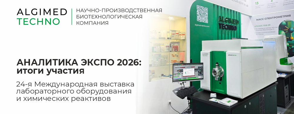 Аналитика Экспо 2026: итоги участия | Альгимед Техно