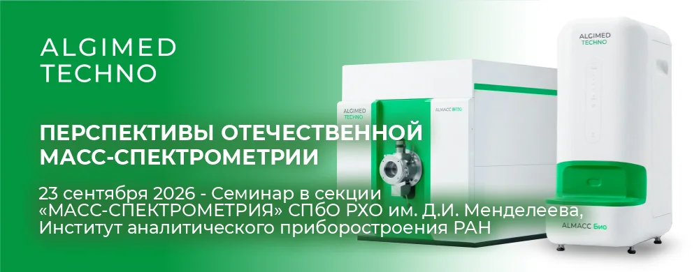 Приглашение на семинар Секции масс-спектрометрии СПбО РХО им. Д.И. Менделеева | Альгимед Техно